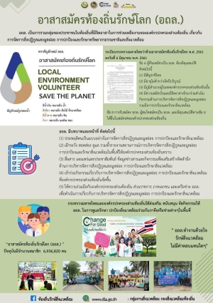 ประชาสัมพันธ์สัญลักษณ์ของอาสาสมัครท้องถิ่นรักษ์โลก (อถล.)