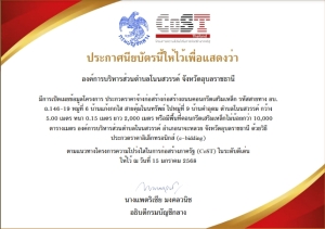องค์การบริหารส่วนตำบลโนนสวรรค์ ได้รับใบประกาศนียบัตรตามแนวทางโครงการความโปร่งใสในการก่อสร้างภาครัฐ (CoST) ในระดับดีเด่น