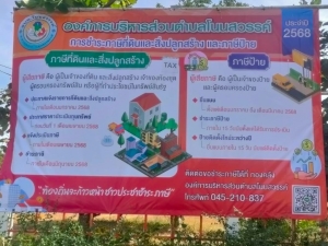ประชาสัมพันธ์การจัดเก็บภาษีที่ดินและสิ่งปลูกสร้างและภาษีป้าย ประจำปี 2568 องค์การบริาหารส่วนตำบลโนนสวรรค์  อำเภอนาจะหลวย จังหวัดอุบลราชธานี
