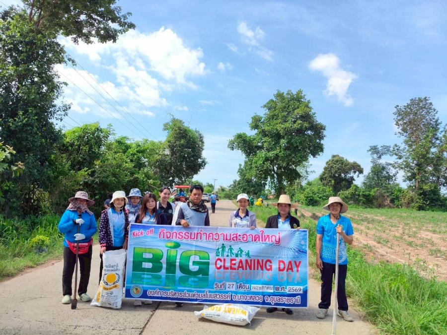 กิจกรรม Big Cleaning Day